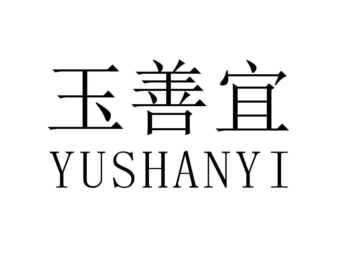 玉善宜商标图片
